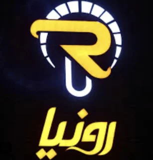 لامپ رونیا