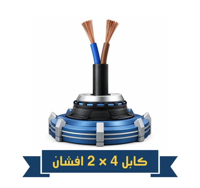 کابل 4×2 افشان نیرو سامان