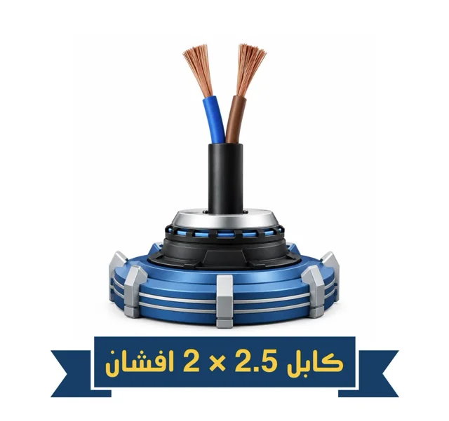 کابل 2.5×2 افشان نیرو سامان