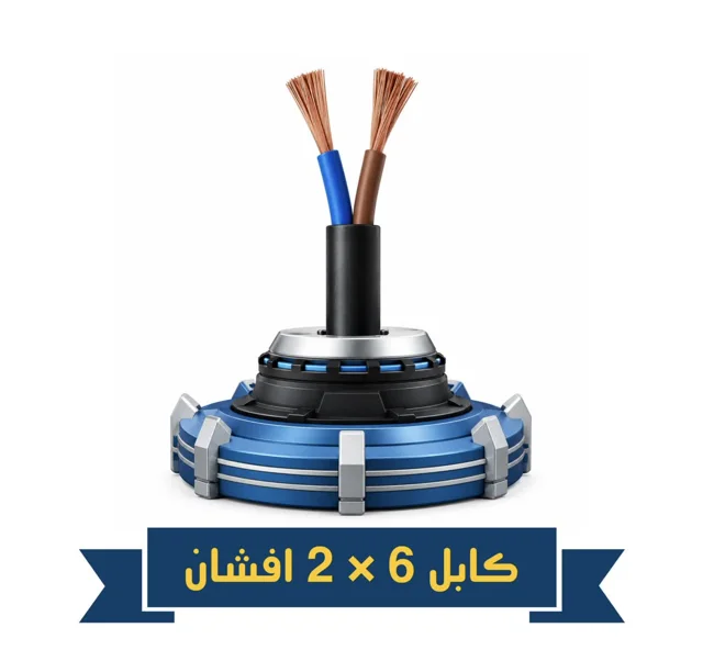کابل 6×2 افشان اعتماد کابل